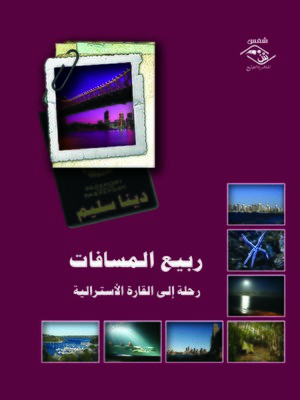 cover image of ربيع المسافات